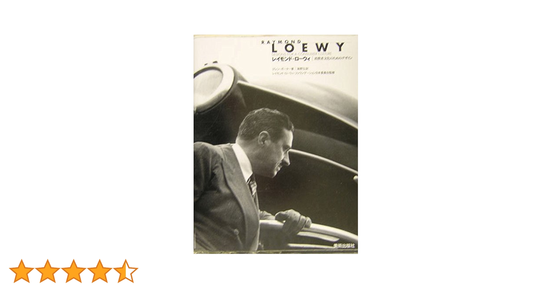 【美品】レイモンド・ローウィ 作品集 Amazon.co.jp: !!! 洋書 レイモンド・ローウィ 作品集Raymond